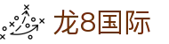 龙8国际官网｜头号玩家专业综合服务平台